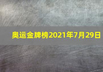 奥运金牌榜2021年7月29日