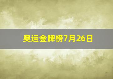 奥运金牌榜7月26日