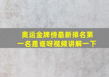 奥运金牌榜最新排名第一名是谁呀视频讲解一下