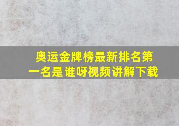 奥运金牌榜最新排名第一名是谁呀视频讲解下载