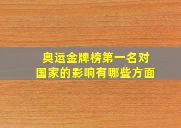 奥运金牌榜第一名对国家的影响有哪些方面