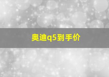 奥迪q5到手价