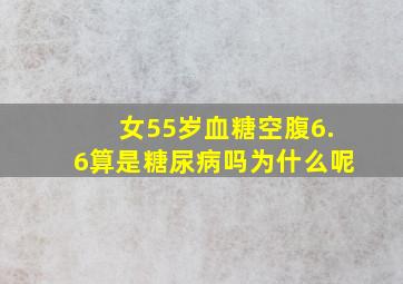 女55岁血糖空腹6.6算是糖尿病吗为什么呢