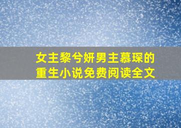 女主黎兮妍男主慕琛的重生小说免费阅读全文