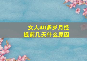 女人40多岁月经提前几天什么原因