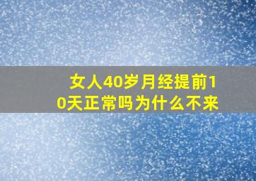 女人40岁月经提前10天正常吗为什么不来