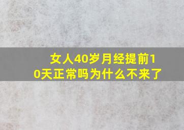 女人40岁月经提前10天正常吗为什么不来了