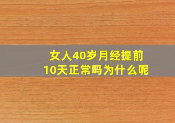 女人40岁月经提前10天正常吗为什么呢