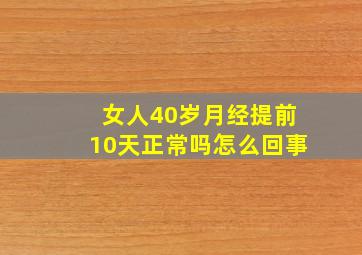 女人40岁月经提前10天正常吗怎么回事