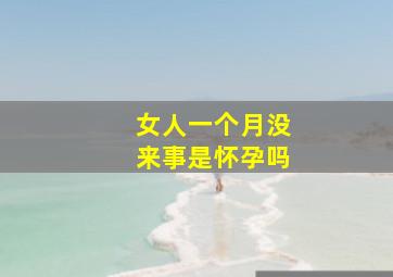 女人一个月没来事是怀孕吗