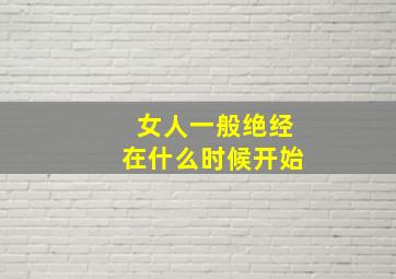 女人一般绝经在什么时候开始