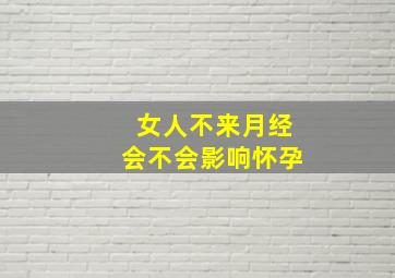 女人不来月经会不会影响怀孕