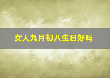 女人九月初八生日好吗