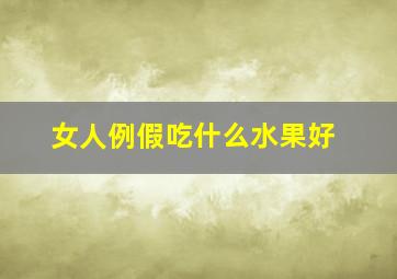 女人例假吃什么水果好