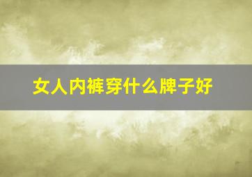 女人内裤穿什么牌子好