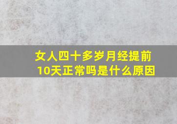 女人四十多岁月经提前10天正常吗是什么原因