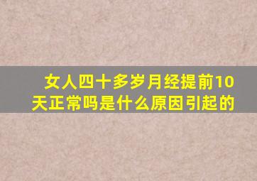 女人四十多岁月经提前10天正常吗是什么原因引起的