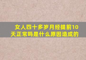 女人四十多岁月经提前10天正常吗是什么原因造成的