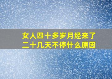 女人四十多岁月经来了二十几天不停什么原因