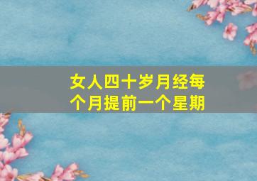 女人四十岁月经每个月提前一个星期