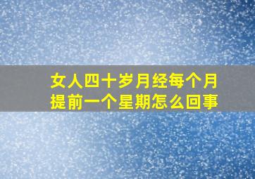 女人四十岁月经每个月提前一个星期怎么回事