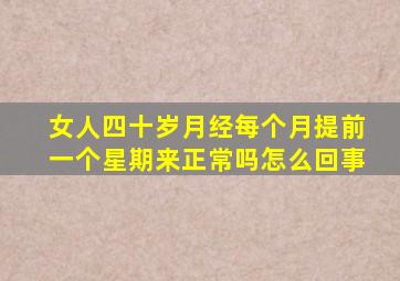 女人四十岁月经每个月提前一个星期来正常吗怎么回事