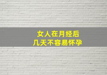 女人在月经后几天不容易怀孕