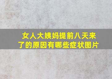 女人大姨妈提前八天来了的原因有哪些症状图片