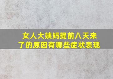 女人大姨妈提前八天来了的原因有哪些症状表现