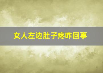 女人左边肚子疼咋回事