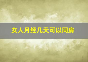 女人月经几天可以同房