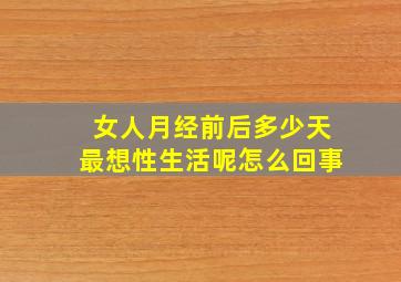 女人月经前后多少天最想性生活呢怎么回事