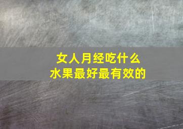 女人月经吃什么水果最好最有效的