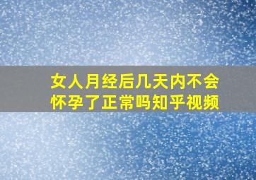 女人月经后几天内不会怀孕了正常吗知乎视频