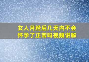 女人月经后几天内不会怀孕了正常吗视频讲解