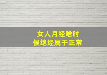 女人月经啥时候绝经属于正常