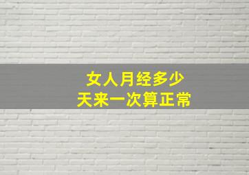 女人月经多少天来一次算正常