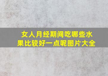 女人月经期间吃哪些水果比较好一点呢图片大全