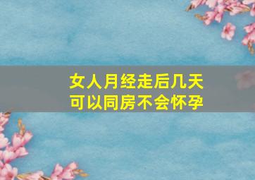 女人月经走后几天可以同房不会怀孕