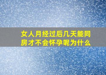 女人月经过后几天能同房才不会怀孕呢为什么