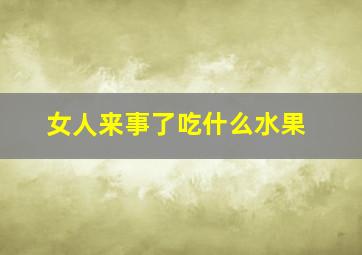 女人来事了吃什么水果