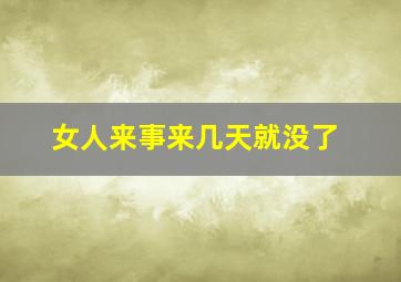 女人来事来几天就没了