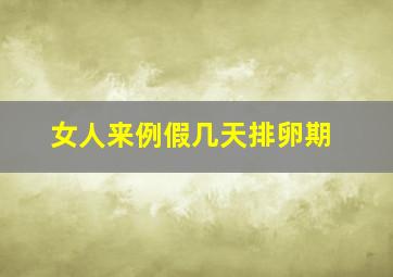 女人来例假几天排卵期