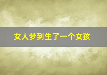 女人梦到生了一个女孩