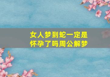 女人梦到蛇一定是怀孕了吗周公解梦