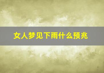 女人梦见下雨什么预兆