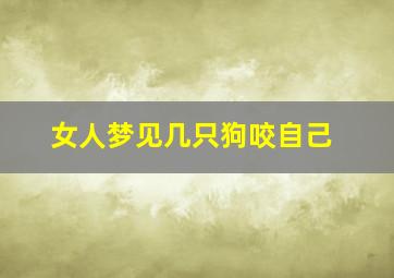 女人梦见几只狗咬自己