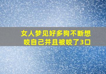 女人梦见好多狗不断想咬自己并且被咬了3口