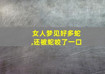 女人梦见好多蛇,还被蛇咬了一口