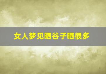 女人梦见晒谷子晒很多